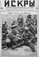 Russia / France: 'Our Troops in France'. French colonial soldiers and Russian troops, World War I, Iskry, No. 5, 1917